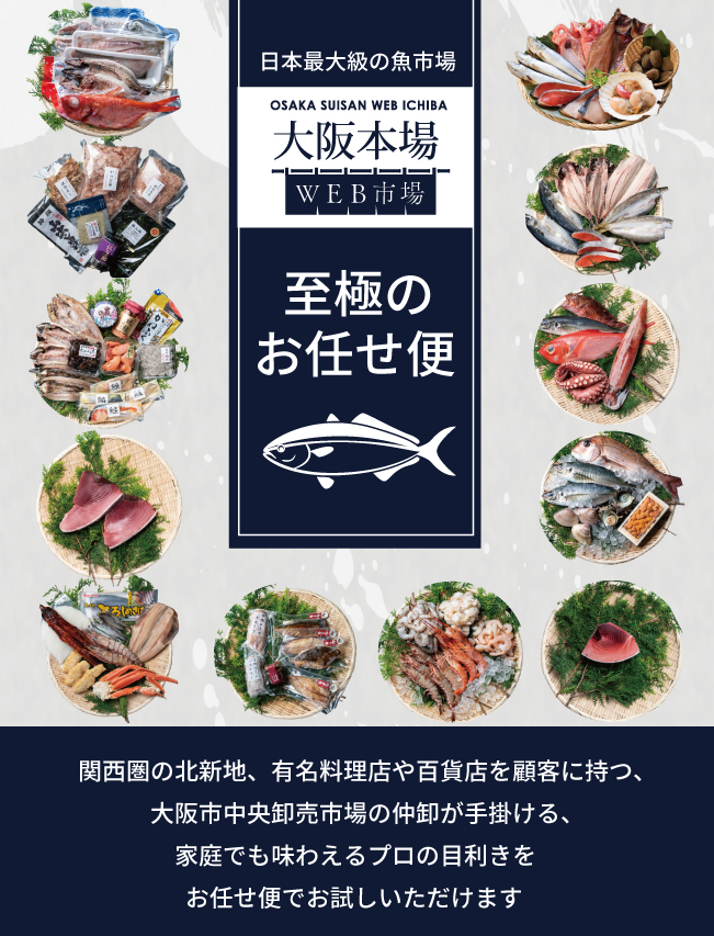 日本最大級の魚市場 - 大阪本場WEB市場