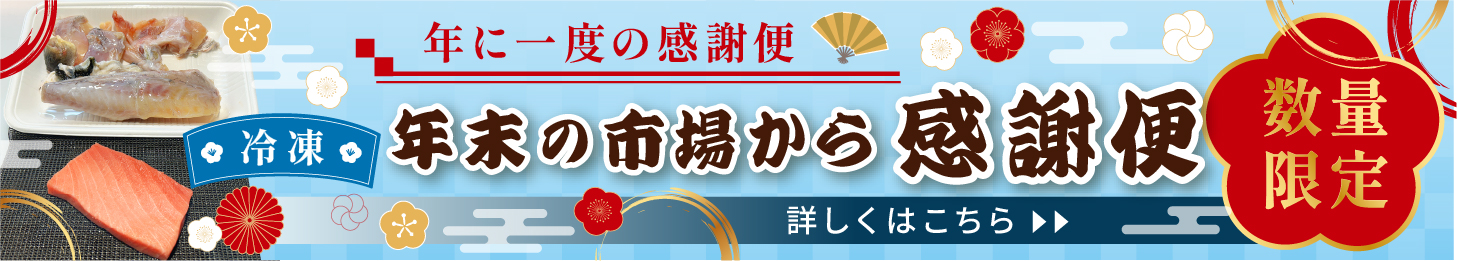 年末の市場からの感謝便　冷凍