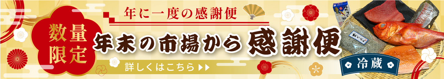 年末の市場からの感謝便　冷蔵