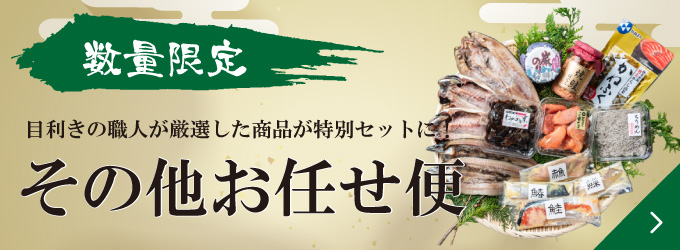 その他お任せ便