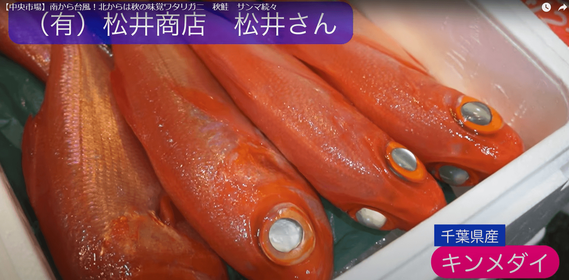 鮮魚と言えば松井商店！鮮度抜群キンメダイはお造り、煮付け、塩焼きも最高！