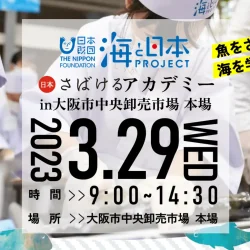 大阪本場WEB市場と日本財団「海と日本プロジェクト」のイベントが開催されます。