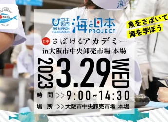 大阪本場WEB市場と日本財団「海と日本プロジェクト」のイベントが開催されます。